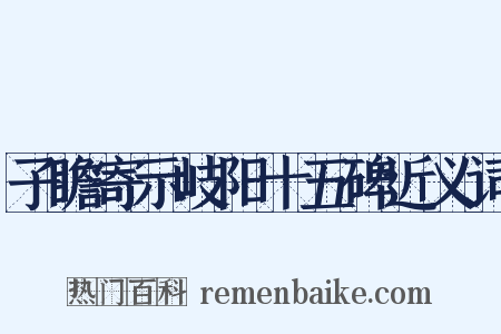 子瞻寄示岐阳十五碑近义词是什么意思的图片